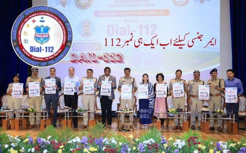 تلنگانہ پولیس نےلانچ کی  نئی اے آئی بیسڈ ایمرجنسی سروس،ڈائل112 